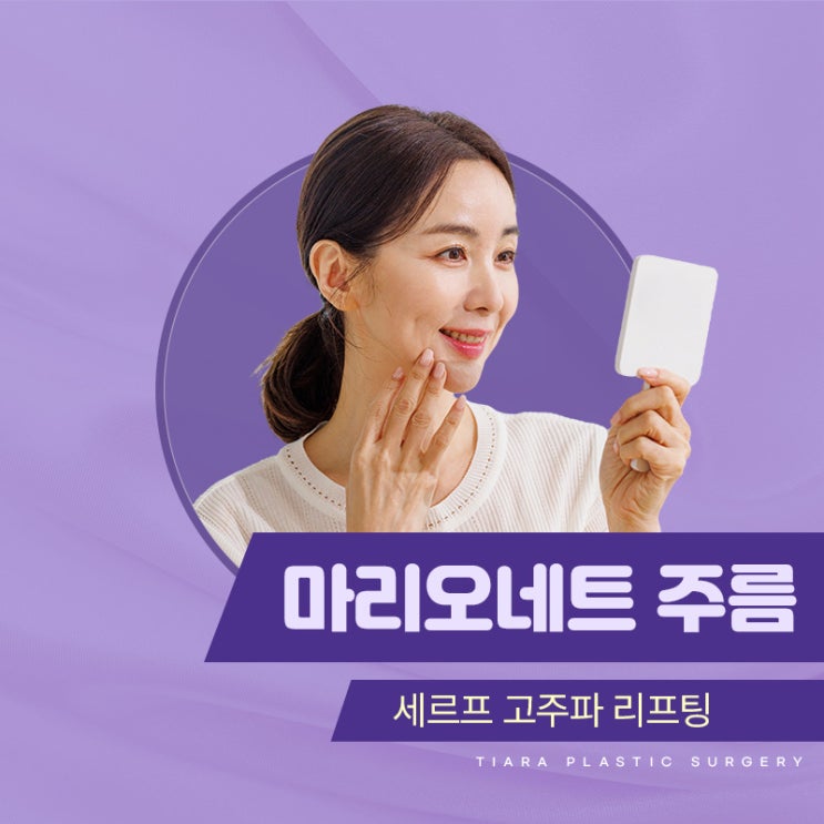 마리오네트 주름 시술 세르프 고주파 리프팅으로
