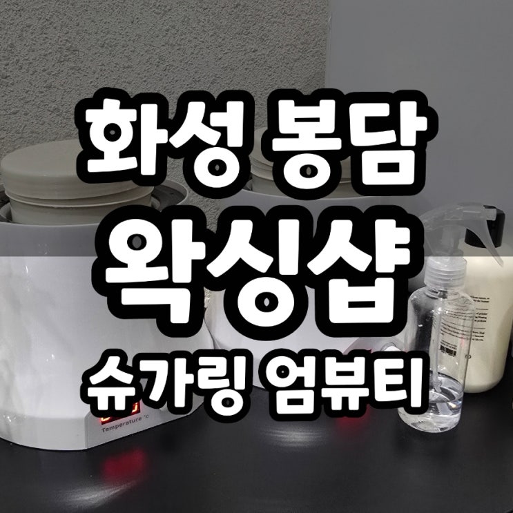  화성 봉담 남자 브라질리언 왁싱 슈가링 엄뷰티 후기