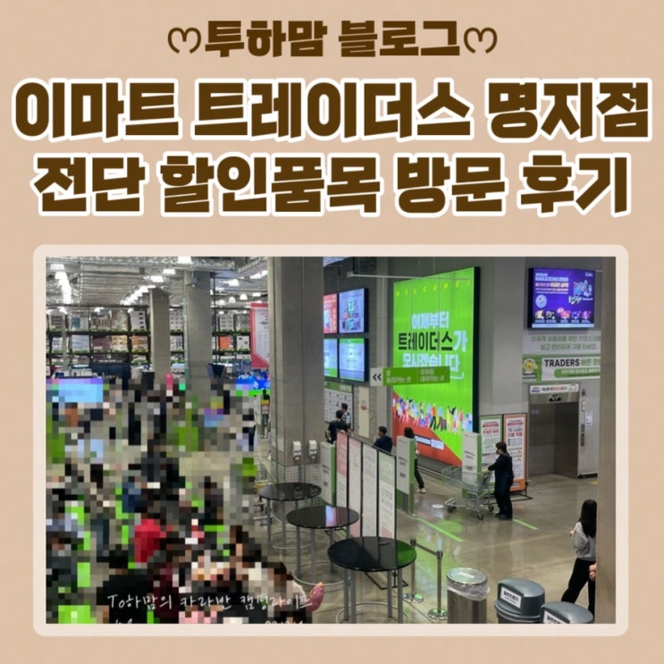  [쓱데이] 2024 이마트 트레이더스 명지점 전단지 할인품목 리스트 다녀온 후기