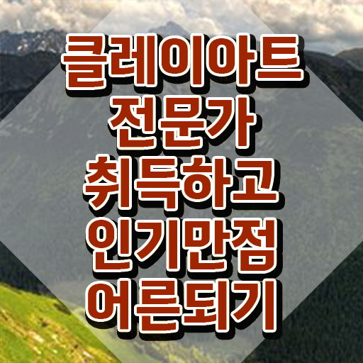  아이클레이가격 , 클레이아트전문가 자격증 1급,2급 동시에 취득한 방법 , 취업