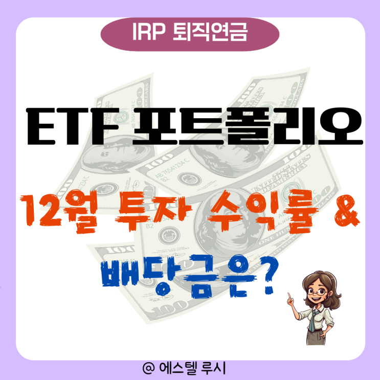  IRP 퇴직연금 ETF 포트폴리오 투자 : 12월 배당금 및 수익률