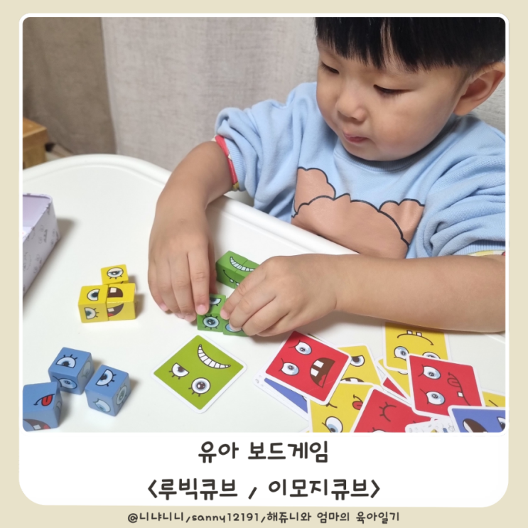  유아 보드게임 추천 루빅큐브 이모지큐브 두뇌발달 소근육발달