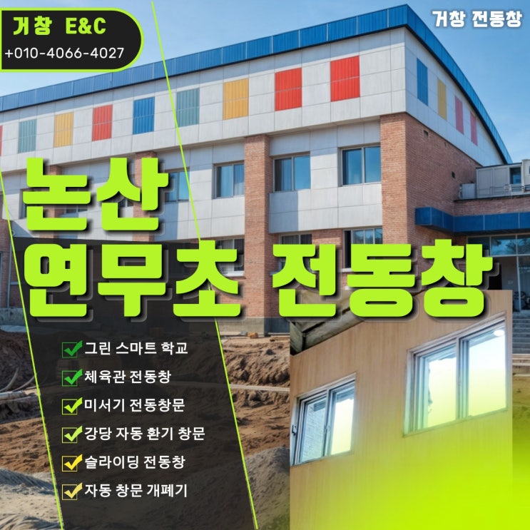  논산 연무 초등학교 체육관 미서기 전동 창문
