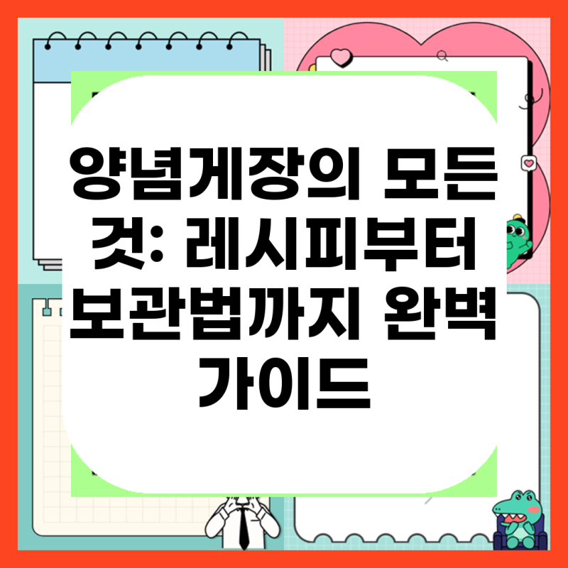 양념게장의 모든 것: 레시피부터 보관법까지 완벽 가이드