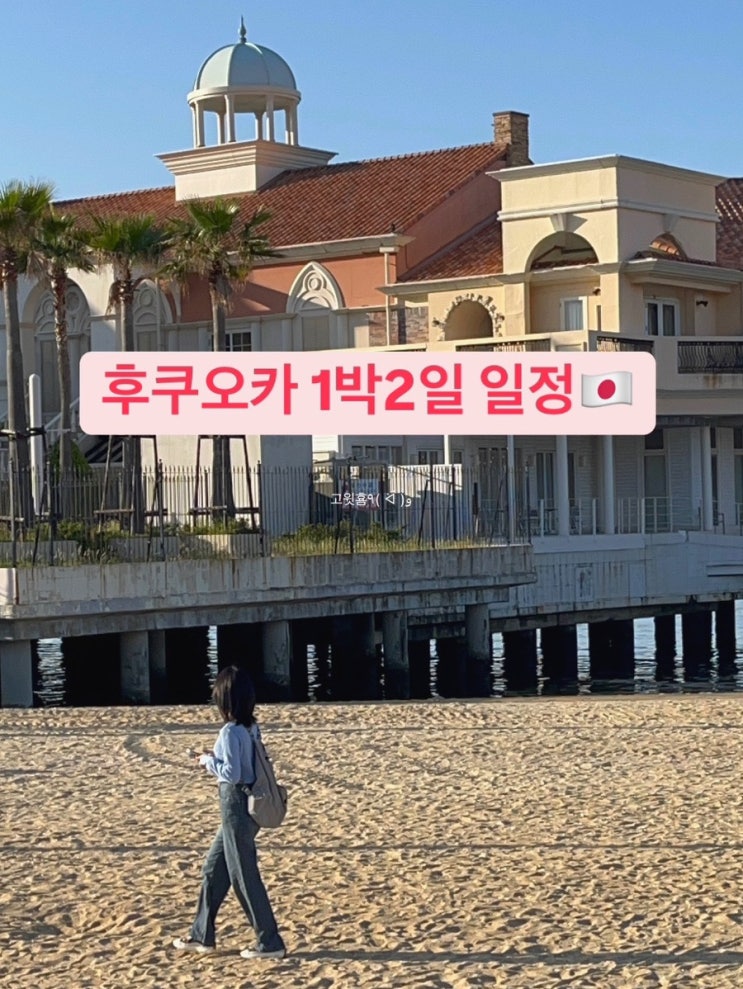  후쿠오카 1박2일로 가는 사람? 나야나 (후쿠오카 1박2일 알짜 정리본)