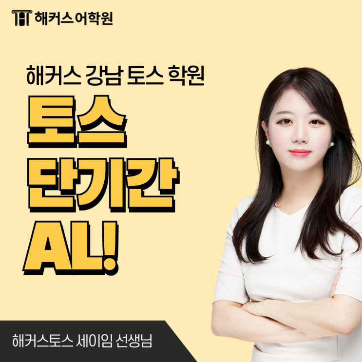  [토스학원추천] 세이임 선생님 강의로 단기간에 AL 받은 후기