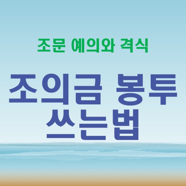  조의금 봉투쓰는법 장례식장 조문시 예의와 격식