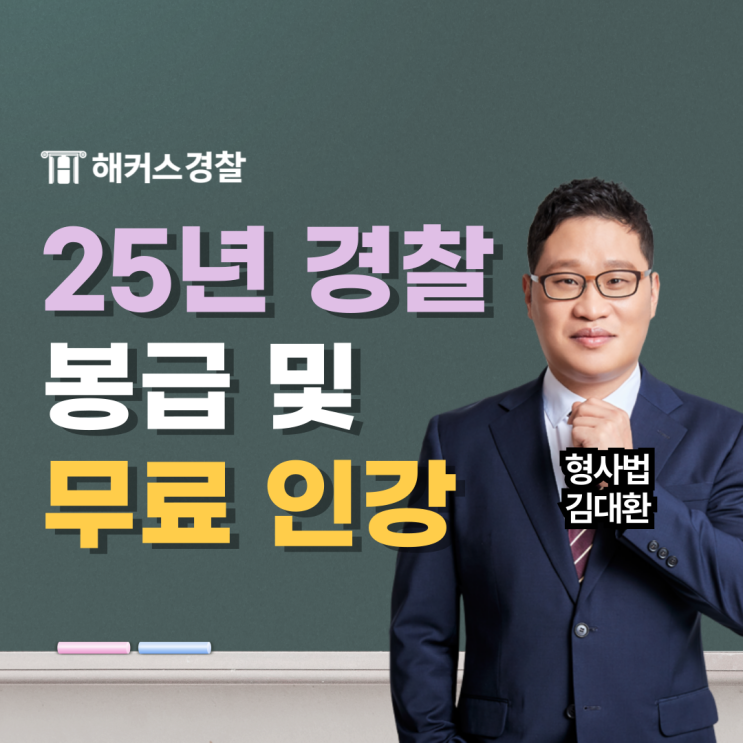  2025년경찰공무원봉급표, 몇 프로 인상? (+경찰 무료 강의)