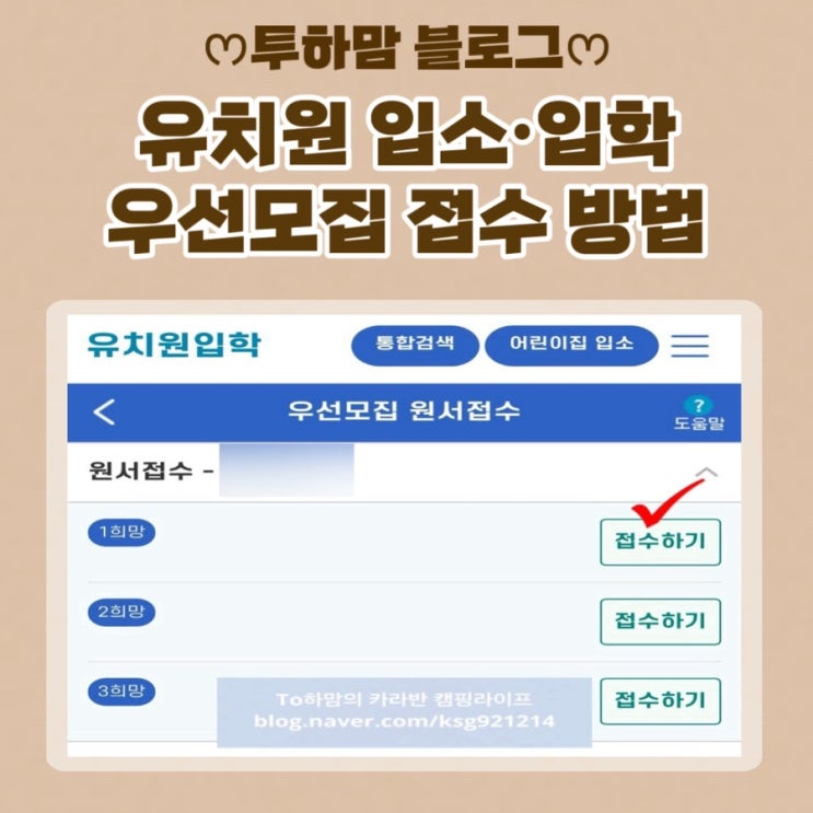  [유보통합포털] 유치원 입소, 입학 우선모집 원서접수 방법