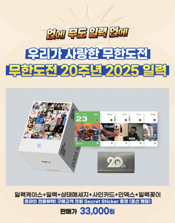 무한도전 20주년 달력 출시 사전예약 정보