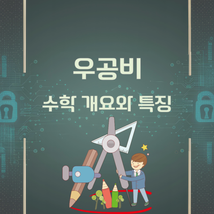 우공비 수학 개요와 특징 우공비 수학 개요와 특징