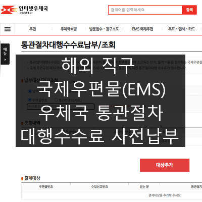  해외 직구 국제우편물(EMS) 우체국 통관절차 대행수수료 사전납부