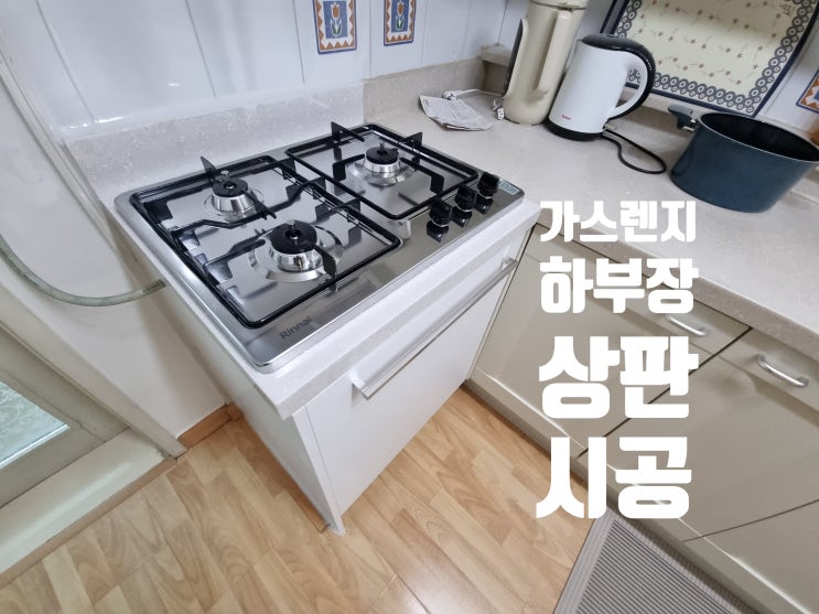  가스렌지 하부장 설치 시공 상판 부엌장 작업