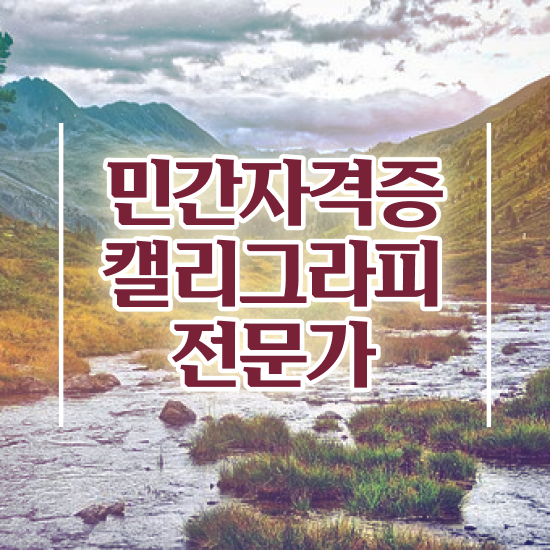  예쁜캘리그라피 , 캘리그라피전문가 자격증 온라인으로 간단히 학습한 후기 , 이후 전망