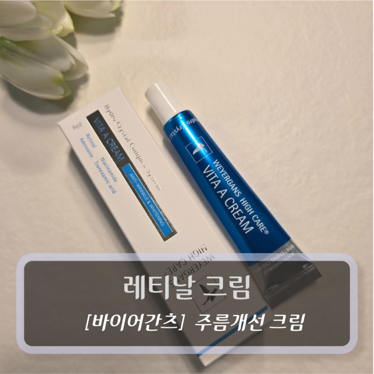  [바이어간츠, 주름개선 크림] 레티날크림