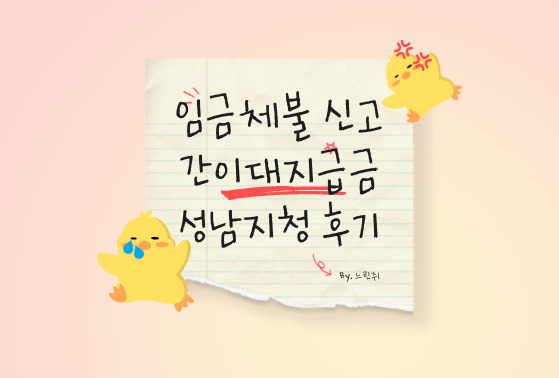  임금체불 신고부터 간이대지급금 신청 입금까지 고용노동부 성남지청 후기