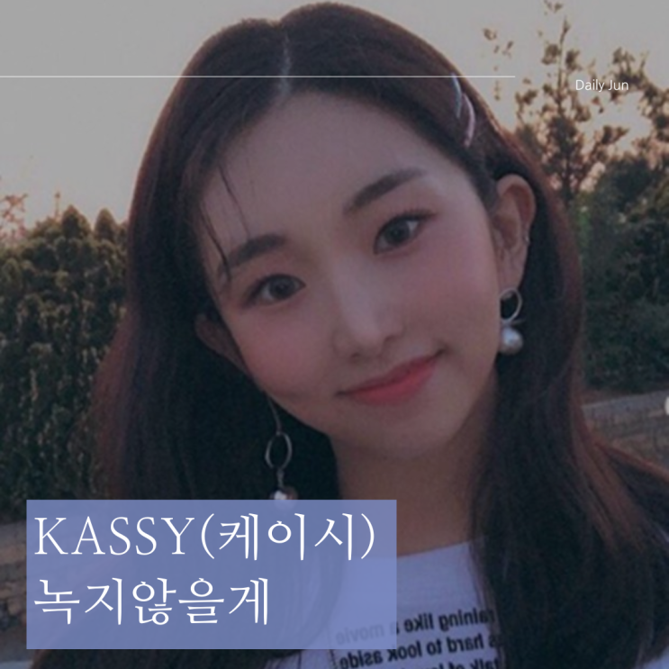  케이시 신곡 가사 "녹지않을게" 따뜻한 겨울 감성 충전 노래