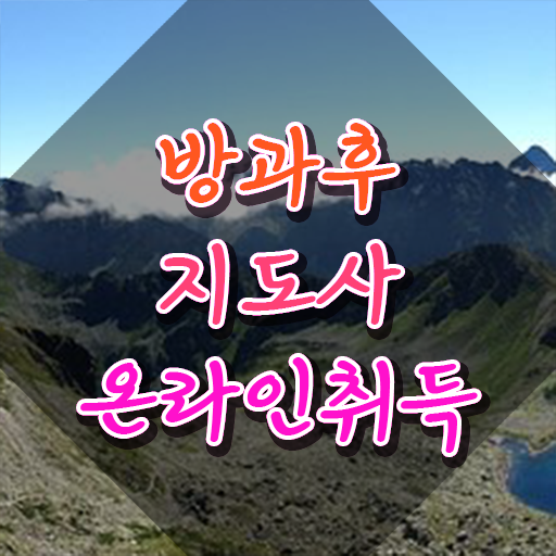  방과후수업강사 , 방과후지도사자격증 취득한 과정 및 인터넷 학습과정