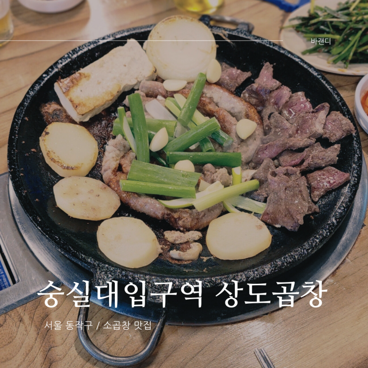  숭실대 입구역 소곱창 맛집 상도곱창