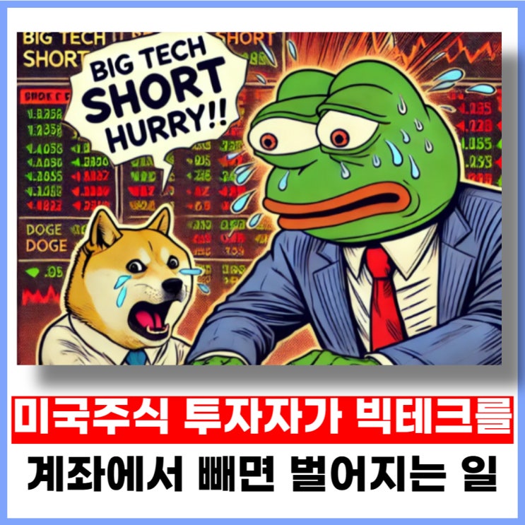 고점이라는 빅테크 주식을 포트폴리오에서 빼면 벌어지는 일