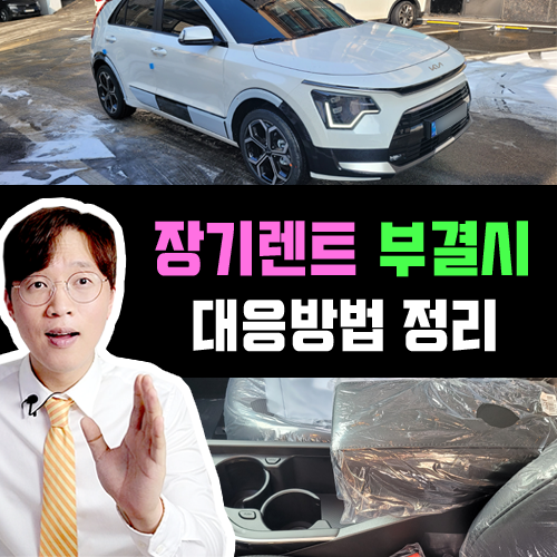  신차 장기렌트카 심사 부결 거절 시 신용점수별 대응 방법 정리
