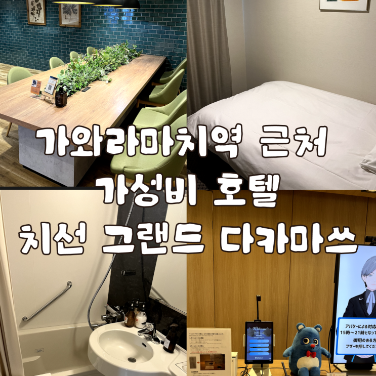  가와라마치역 근처 가성비 호텔 치선 그랜드 다카마쓰 1인실 후기
