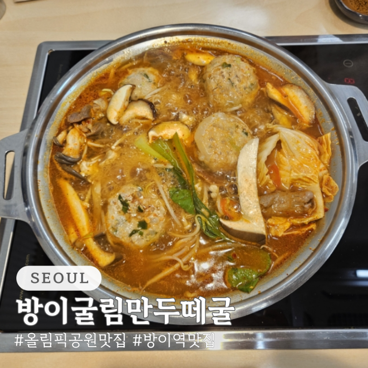  올림픽공원 맛집 방이굴림만두떼굴 방이역 맛집 추천