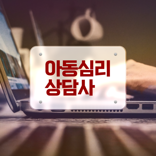  유아 심리상담 자격증 , 심리상담사 자격증 온라인으로 학습한 후기 준비했어요