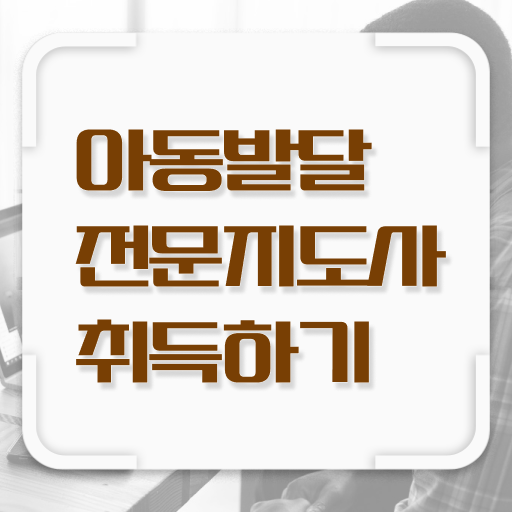  아동발달전문지도사 자격조건 , 아동발달전문지도사 자격증 취득했던 후기 완벽 정리