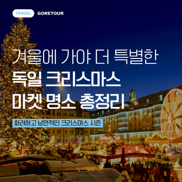  겨울에 가야 더 특별한 독일 크리스마스 마켓 총정리