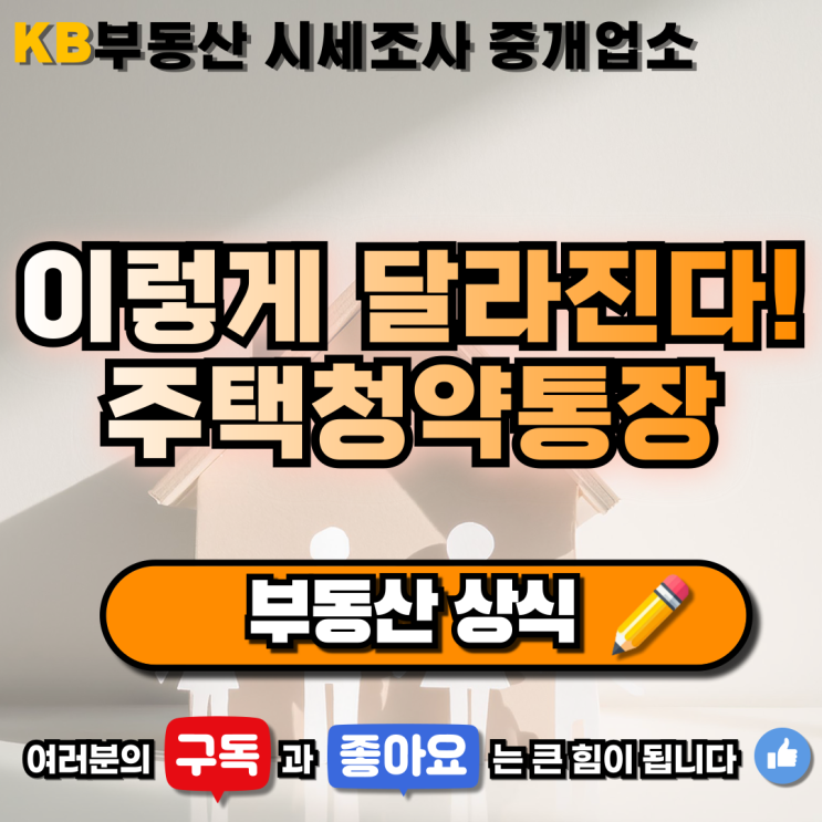  [부동산 상식] "달라지는 주택청약통장" 삼송 믿음 부동산
