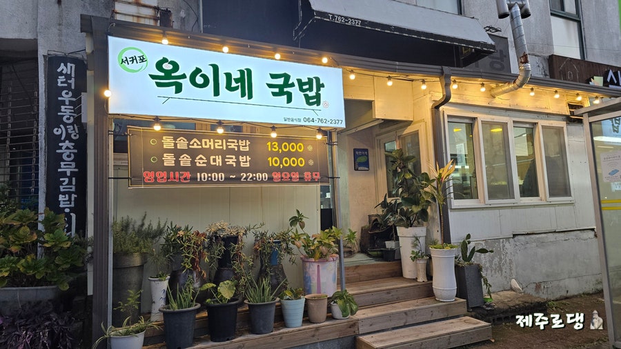 서귀포옥이네국밥 사진 5