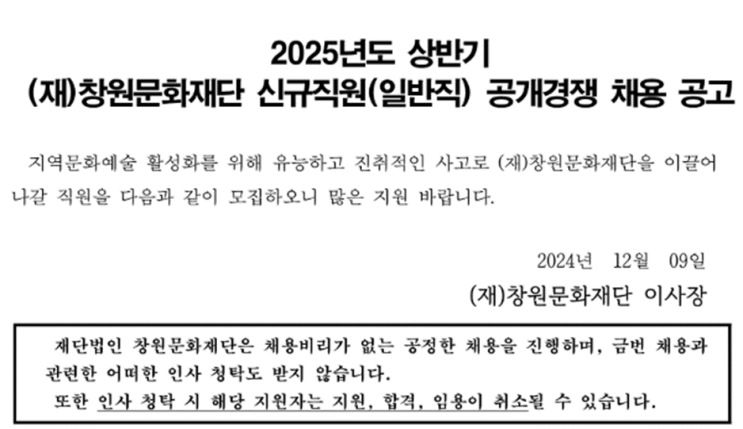  창원문화재단 일반직 8급 시설관리(건축) 채용 공고 - 지원 자격 및 일정 확인하세요!(~12/20)