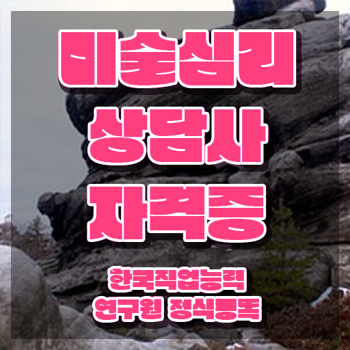  1급미술심리상담지도사인터넷강의 , 미술심리상담지도사 자격증 간단하게 취득한 과정 전격분석