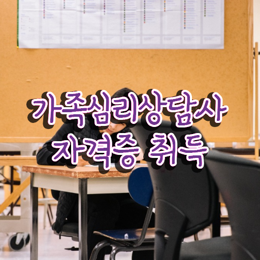  가족심리상담사2급교육과정 , 가족심리상담사 자격증 비용없이 온라인으로 학습한 후기 , 전망