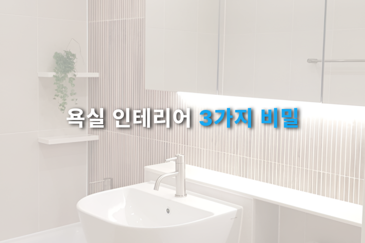  욕실 인테리어 팁: 공간을 고급스럽게 만드는 3가지 비밀!