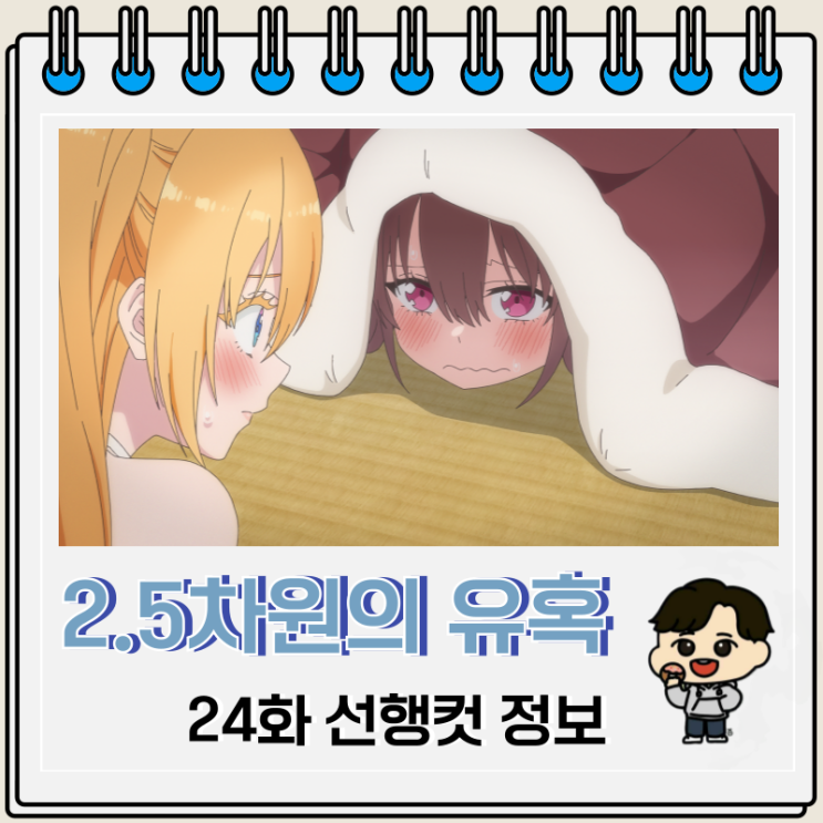 2.5차원의 유혹 24화 완결 선행컷 2.5차원의 유혹 24화 완결 선행컷