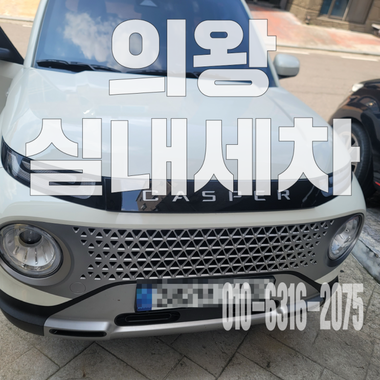  의왕실내세차 김치국물 흘림 시트 탈거 부분 크리닝으로 해결