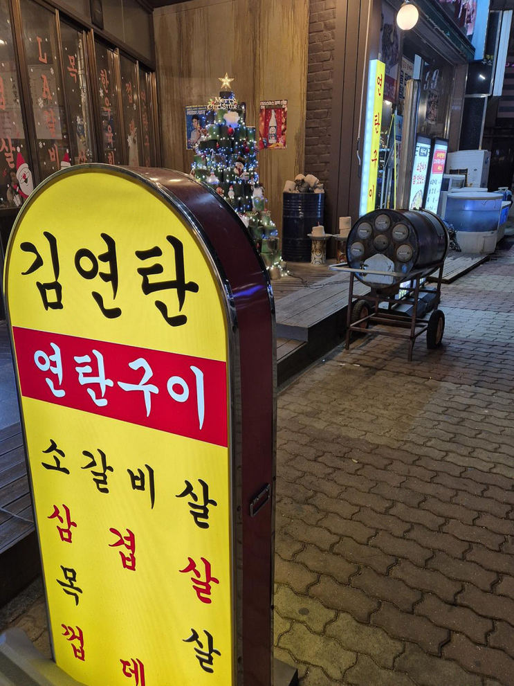  목포 김연탄, 특별한 저녁과 입에서 녹는 고기 맛에 감동!