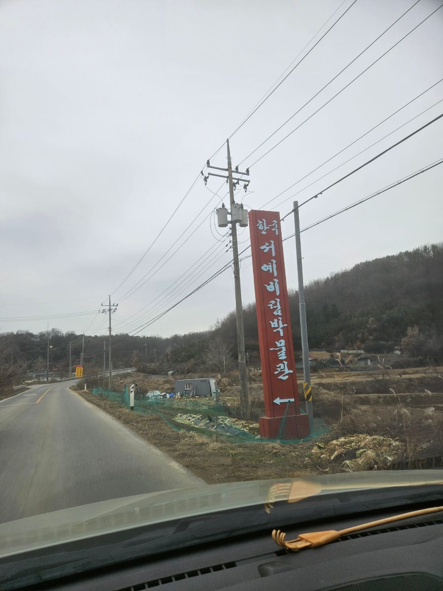 한국서예비림박물관 사진 1