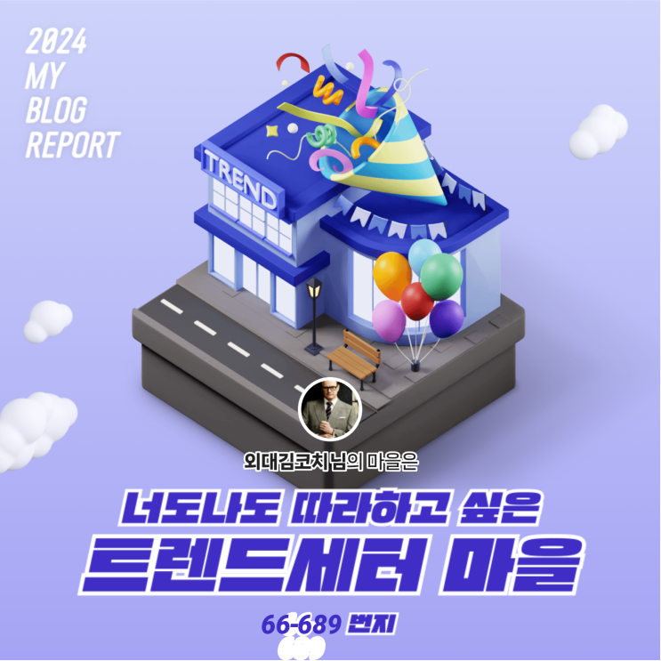  [2024 마이 블로그 리포트] 데이터로 찾아보는 내 블로그 마을