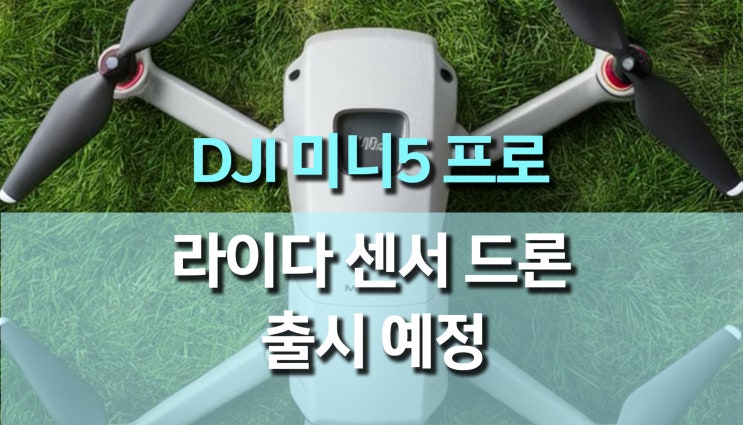 DJI Mini 5 Pro 출시 소문: 라이다 센서와 모터 업그레이드로 더욱 강력해진 초경량 드론! DJI Mini 5 Pro 출시 소문: 라이다 센서와 모터 업그레이드로 더욱 강력해진 초경량 드론!