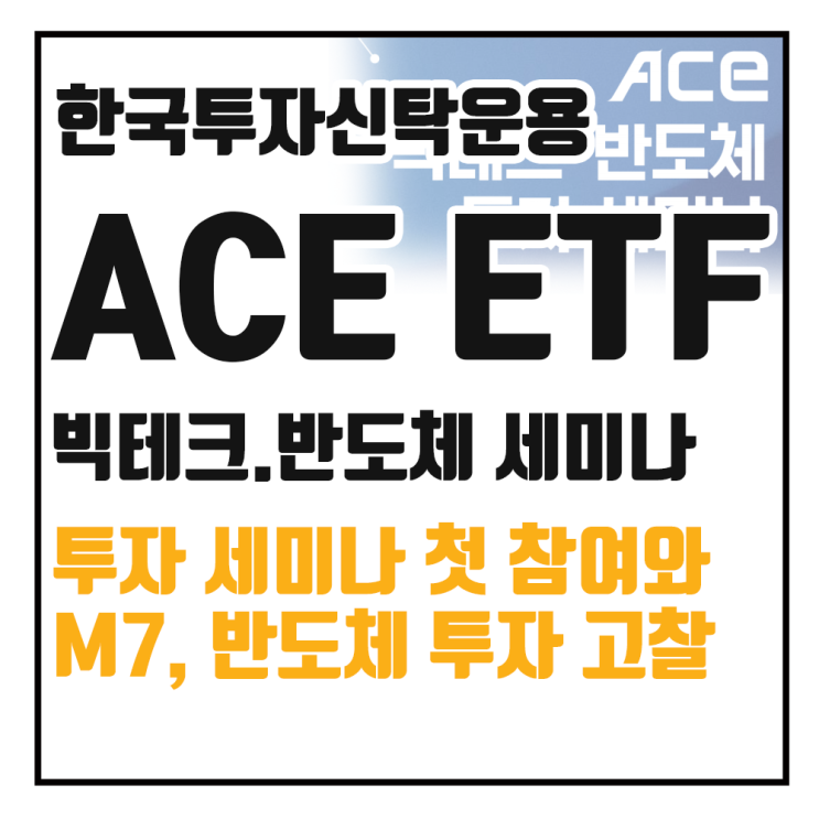  ACE ETF 빅테크, 반도체 투자 세미나와 전략에 대한 고민