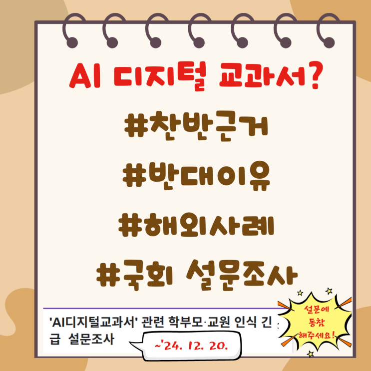  AI 디지털교과서 도입 찬반(반대 이유), 예산, 해외사례, 설문조사