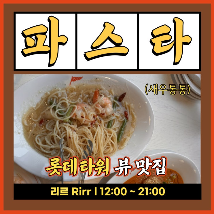  잠실데이트 맛집 연말모임 롯데타워뷰 루프탑 브런치카페 리르 Rirr