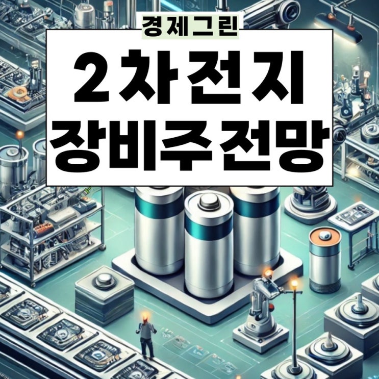  2차전지장비주 관련주 피엔티 필옵틱스 톱텍 원익피앤이 에이프로 주가 전망!