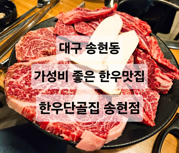  대구 송현동 가성비 좋은 신선한 한우 맛집  한우단골집 송현점