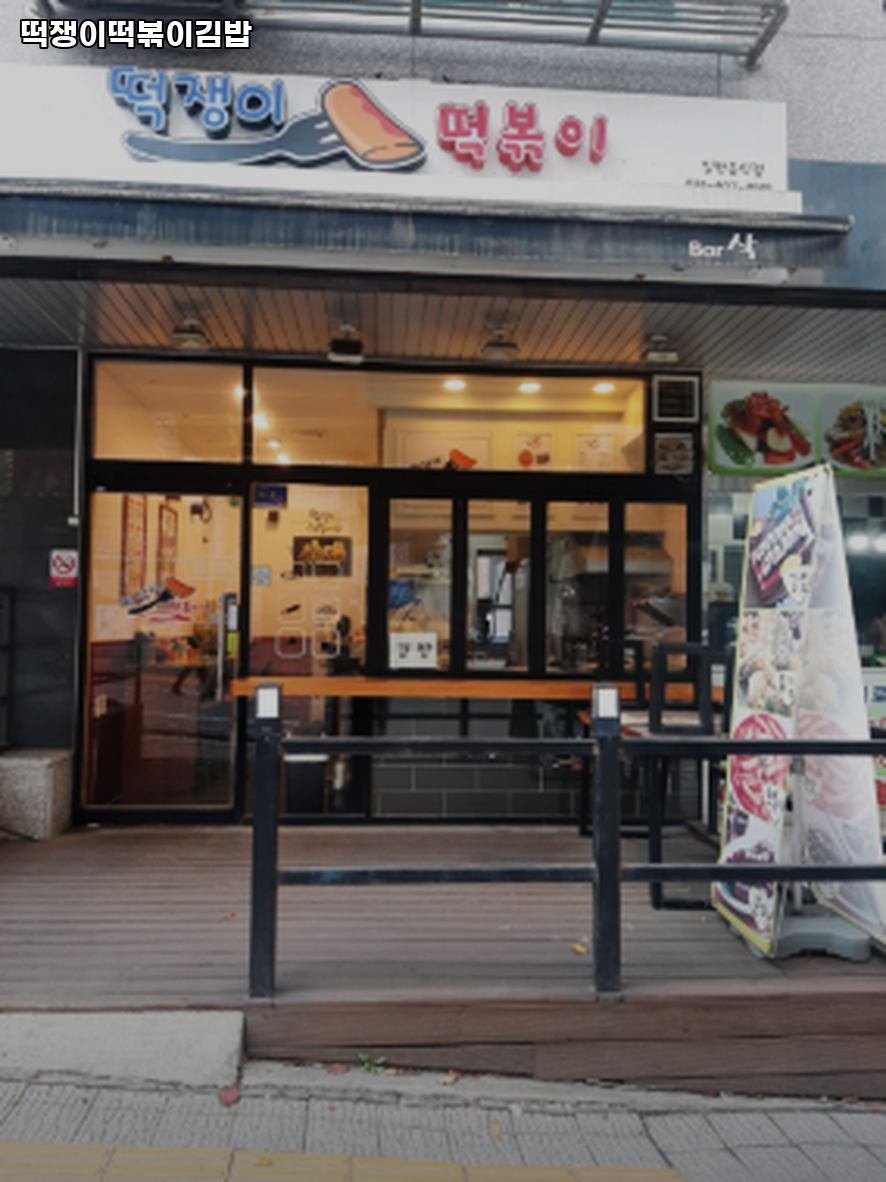 떡쟁이떡볶이김밥 사진 1