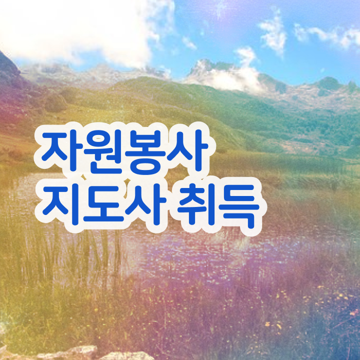  , 자원봉사지도사 자격증 20일 만에 합격한 팁 및 무료수강 혜택
