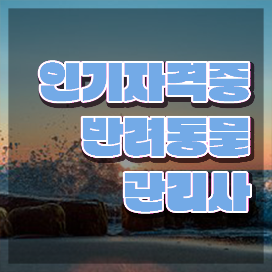  반려동물 생활관리사 , 반려동물관리사 자격증 간단하게 합격한 후기 , 고용 전망